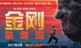 金刚在线观看完整版,重返原始森林，探索神秘古文明